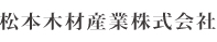 松本木材産業株式会社