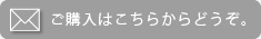ご購入はこちら