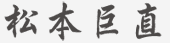 松本巨直